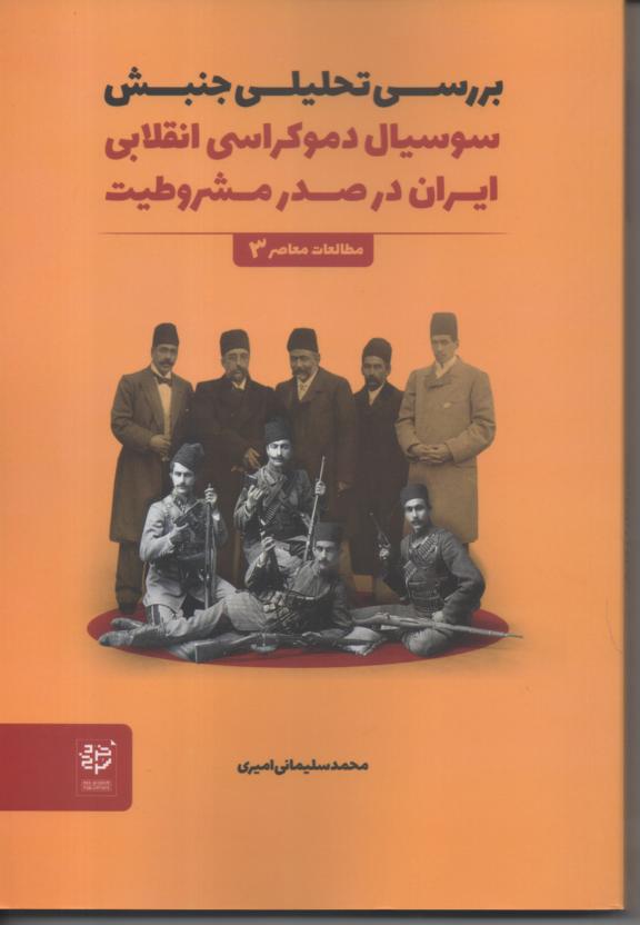 بررسی تحلیلی جنبش سوسیال دمکراسی انقلابی ایران در صدر مشروطیت