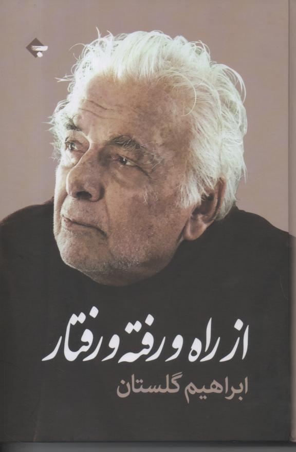 از راه رفته و رفتار، چند مقاله، نامه و نقد و بررسی