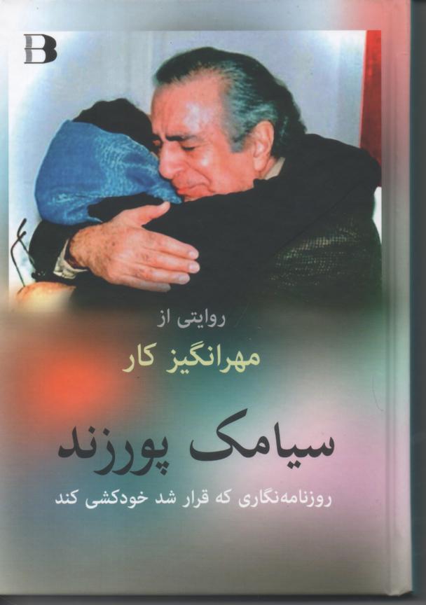 سیامک پورزند روزنامه نگاری که قرار شد خودکشی کند