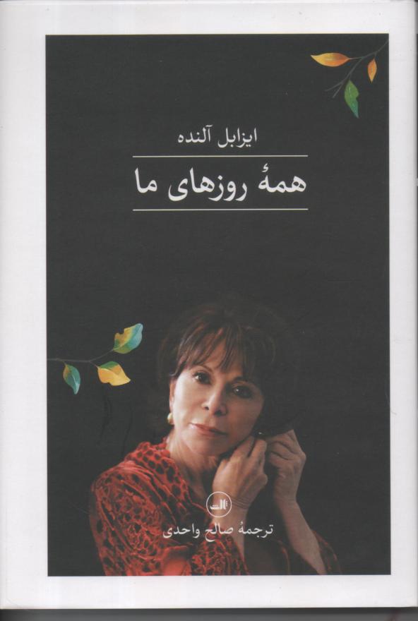 همه روزهای زندگی ما