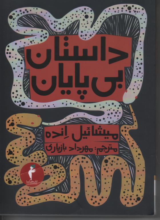 داستان بی پایان