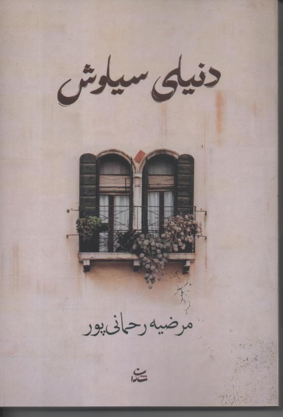 دنیای سیاوش