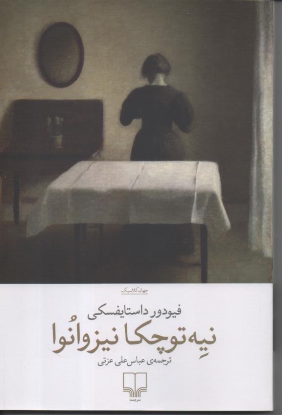 نیه توچکا نیزوانوا