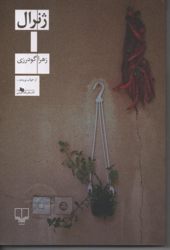 ژنرال