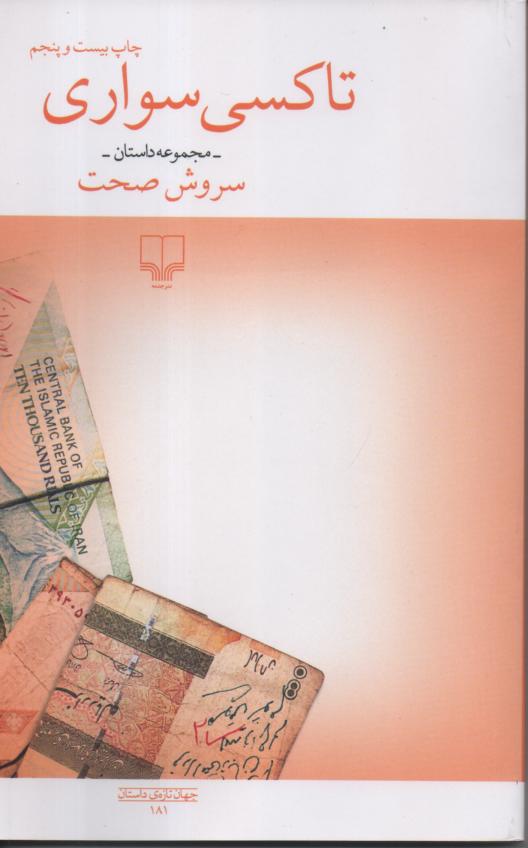 تاکسی سواری