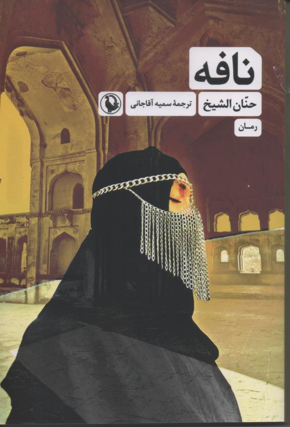 نافه