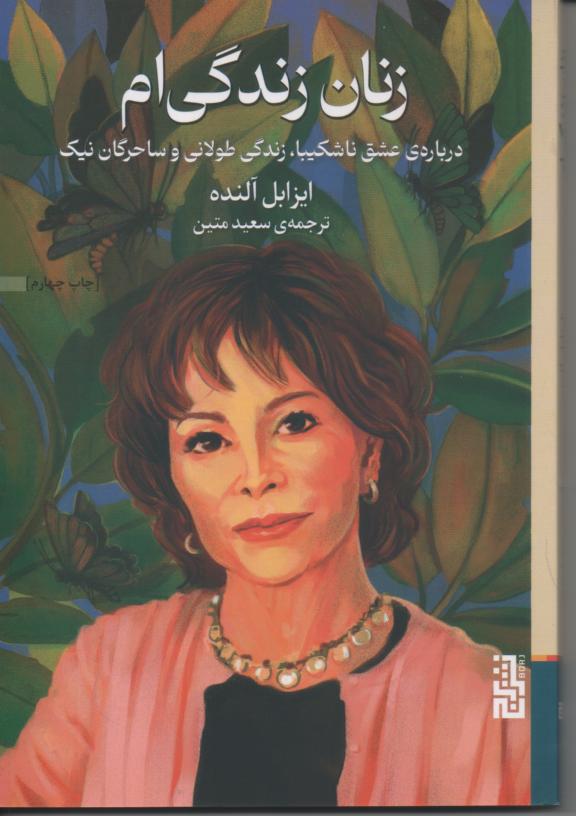 زنان زندگی ام/ در باره عشق ناشکیبا، زندگی طولانی و ساحرکان نیک
