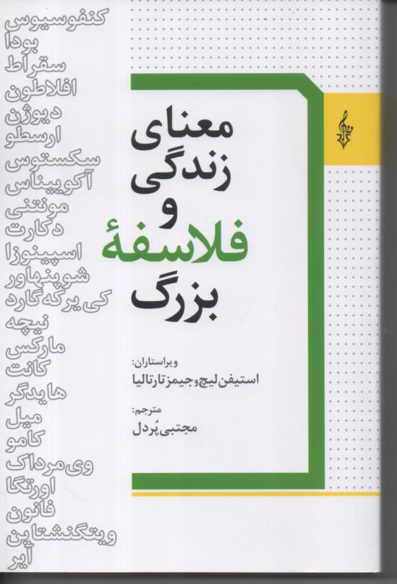 معنای زندگی و فلاسفه بزرگ