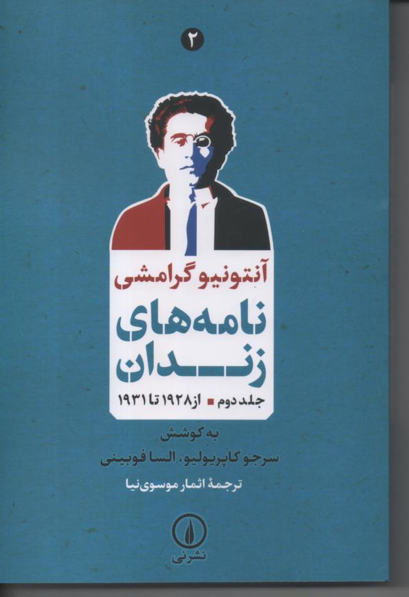 نامه های زندان جلد دوم از 1928تا 1931