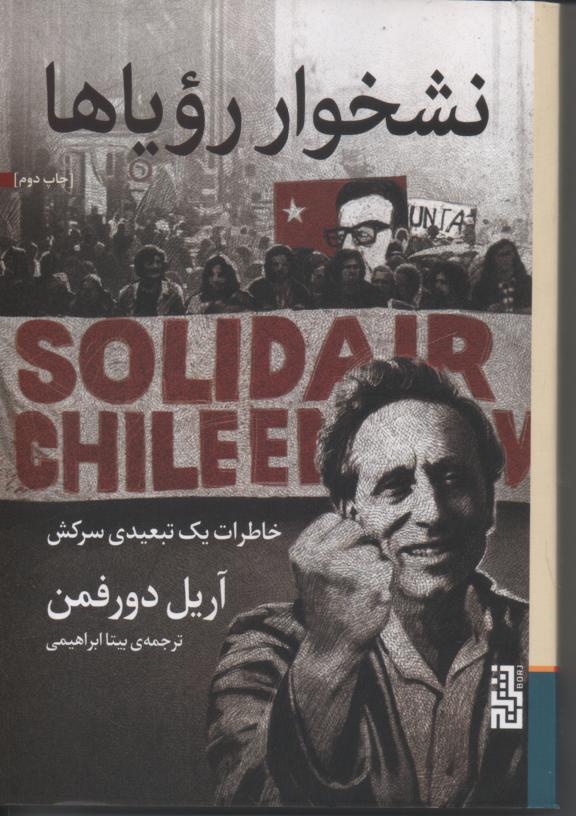 نشخوار رویاها/ خاطرات یک تبعیدی سرکش