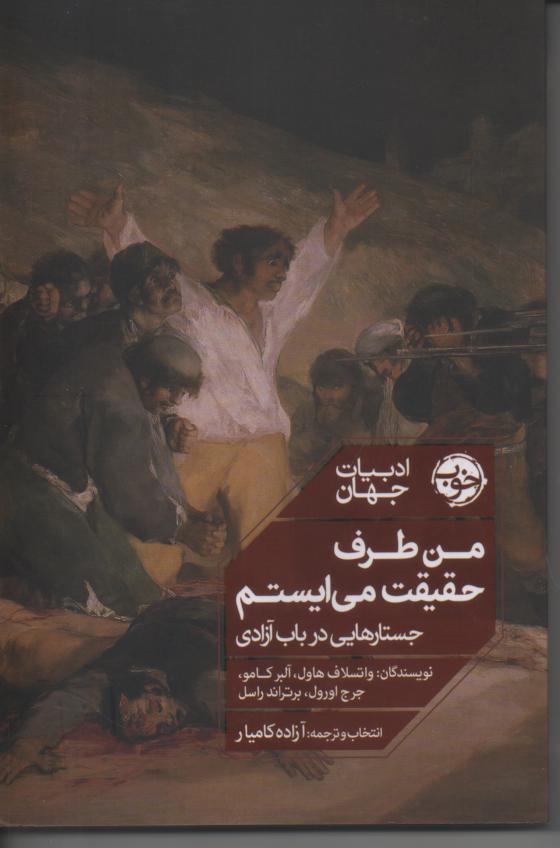 من طرف حقیقت می ایستم/ گفتارهایی در باب آزادی