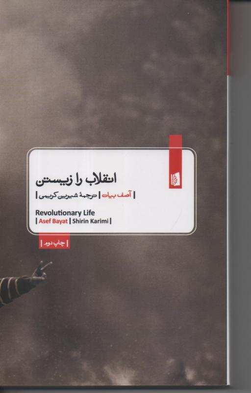 انقلاب را زیستن