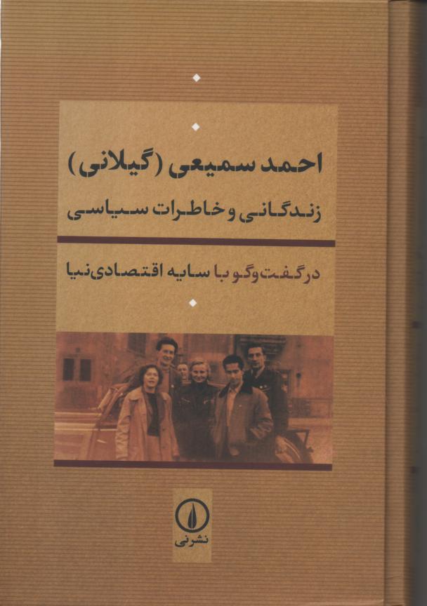 زندگانی و خاطرات سیاسی احمد سمیعی گیلانی 