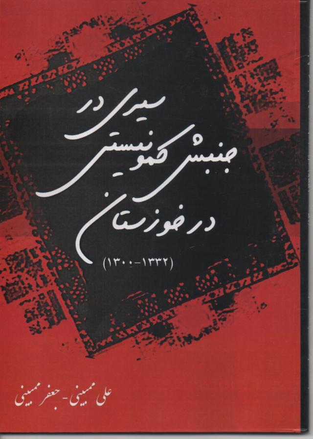 سیری در جنبش کمونیستی در خوزستان 1300- 1332 