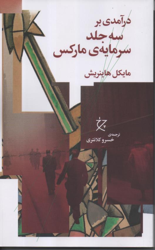 درآمدی بر سه جلد سرمایه مارکس