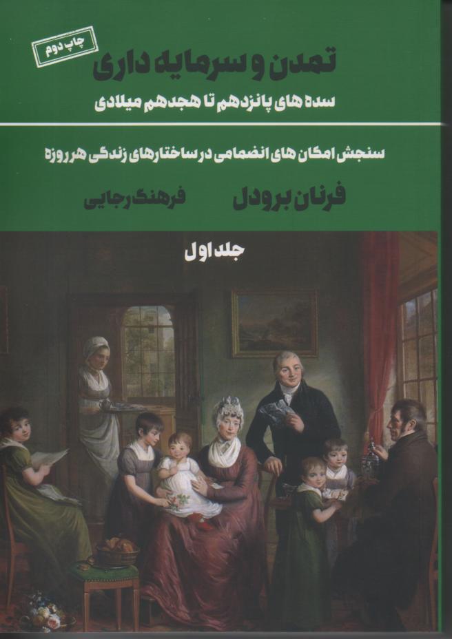 تمدن و سرمایه داری ، 3 جلدی