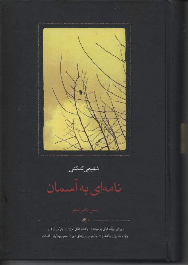 نامه ای به آسمان، شش دفتر شعر