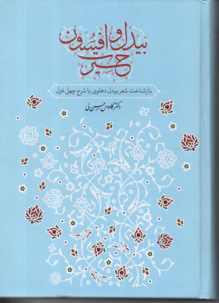 بیدل و افسون حیرت/ بازشناخت شعر بیدل دهلوی با شرح چهل غزل
