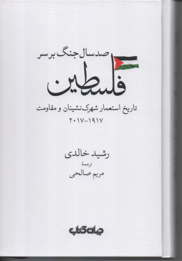 صد سال جنگ بر سر فلسطین/ تاریخ استعمار شهرک نشینان و مقاومت 1917/ 2017