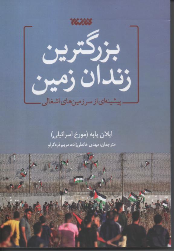 بزرگترین زندان زمین/ پیشینه ای از سرزمین های اشغالی