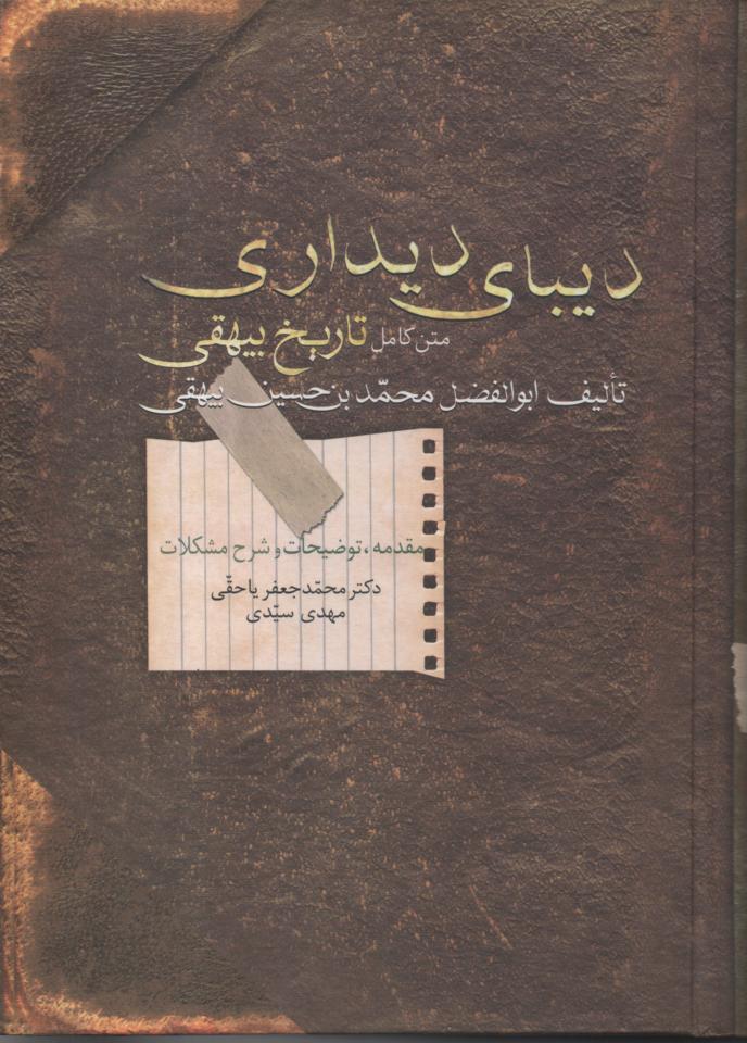 دیبای دیداری/ متن کامل تاریخ بیهقی