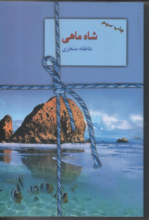شاه ماهی