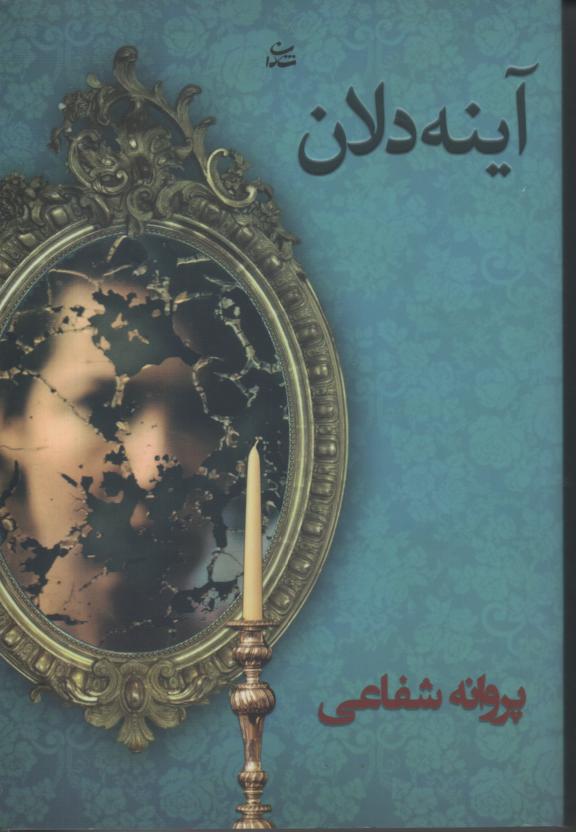 آینه دلان