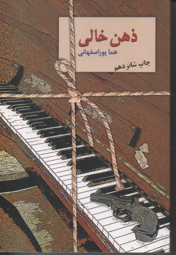 ذهن خالی