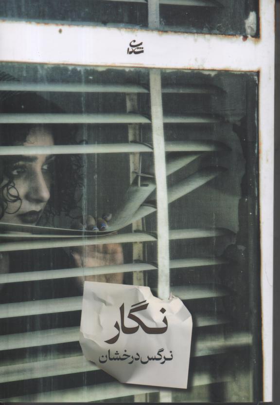 نگار