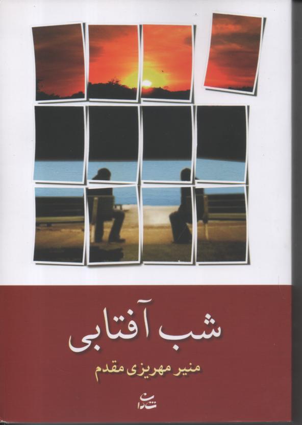 شب افتابی