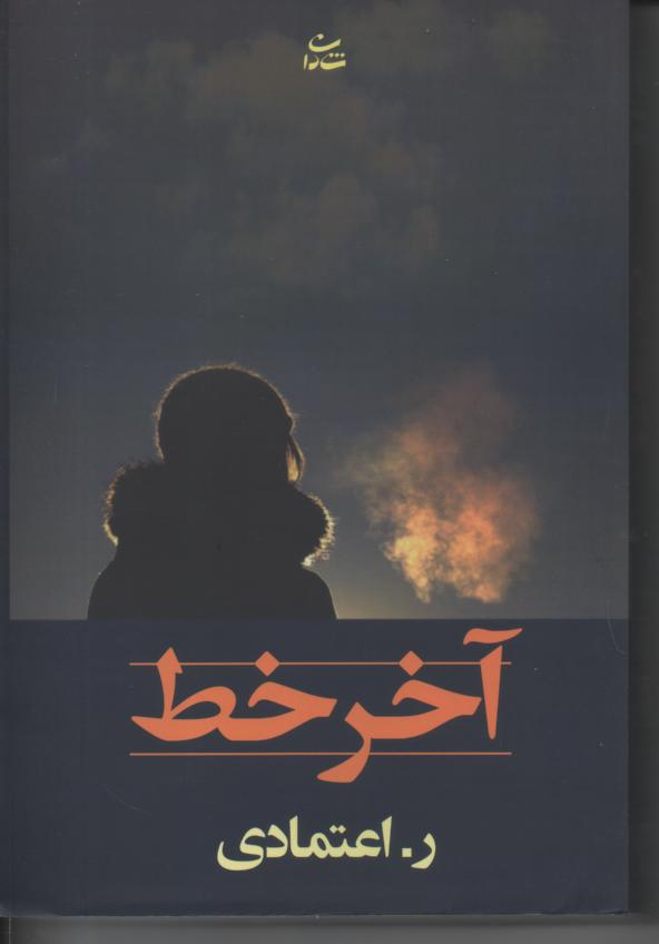 آخر خط