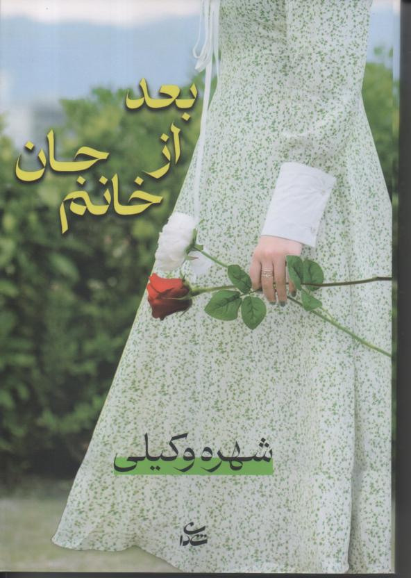 بعد از جان خانم