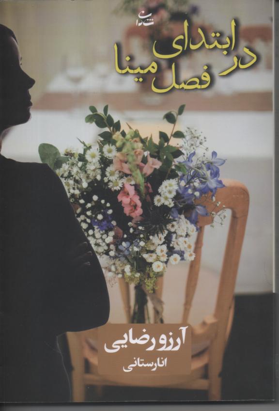 در ابتدای فصل مینا