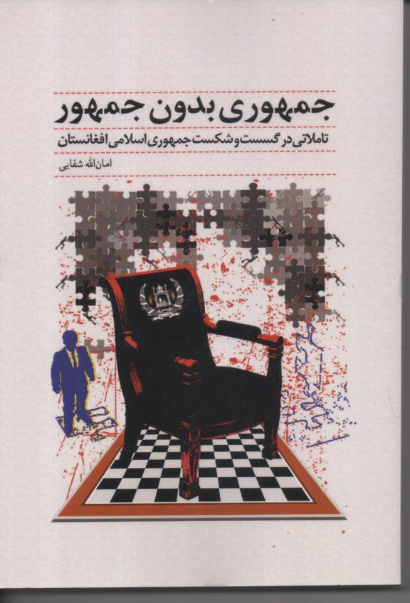 جمهوری بدون جمهور/ تأملاتی در گسست و شکست جمهوری اسلامی افغانستان