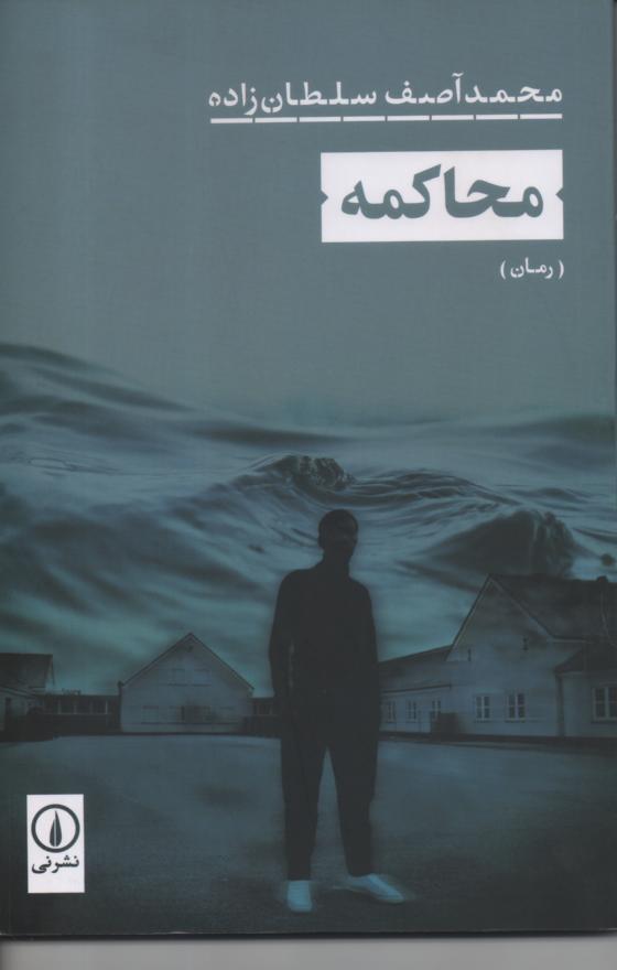 محاکمه