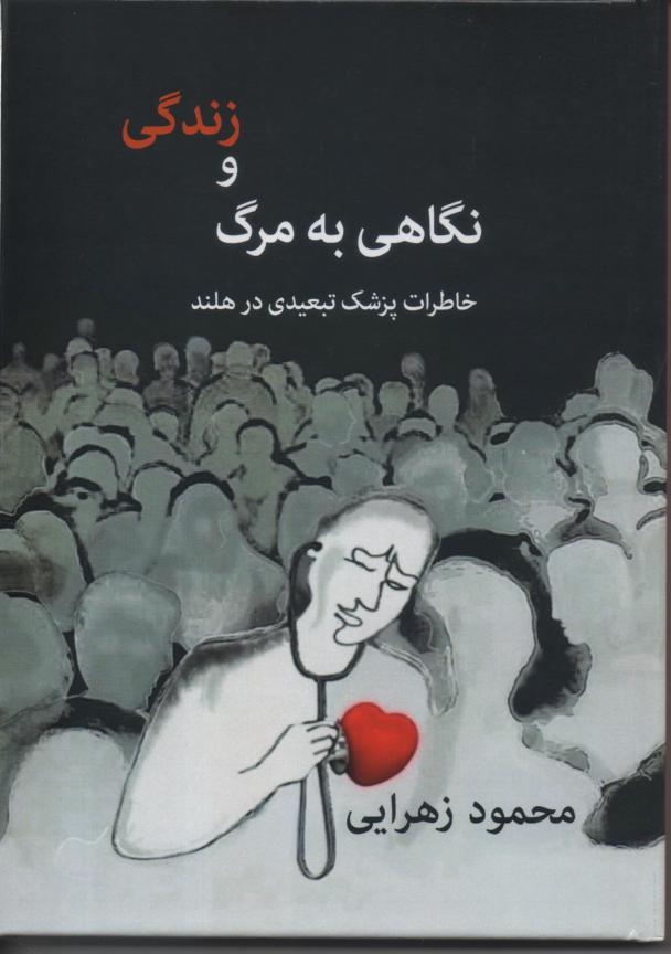 نگاهی به زندگی و مرگ/ خاطرات پزشک تبعیدی در هلند
