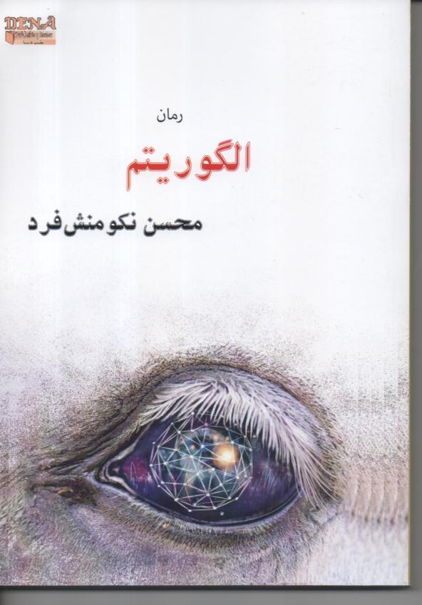 الگوریتم