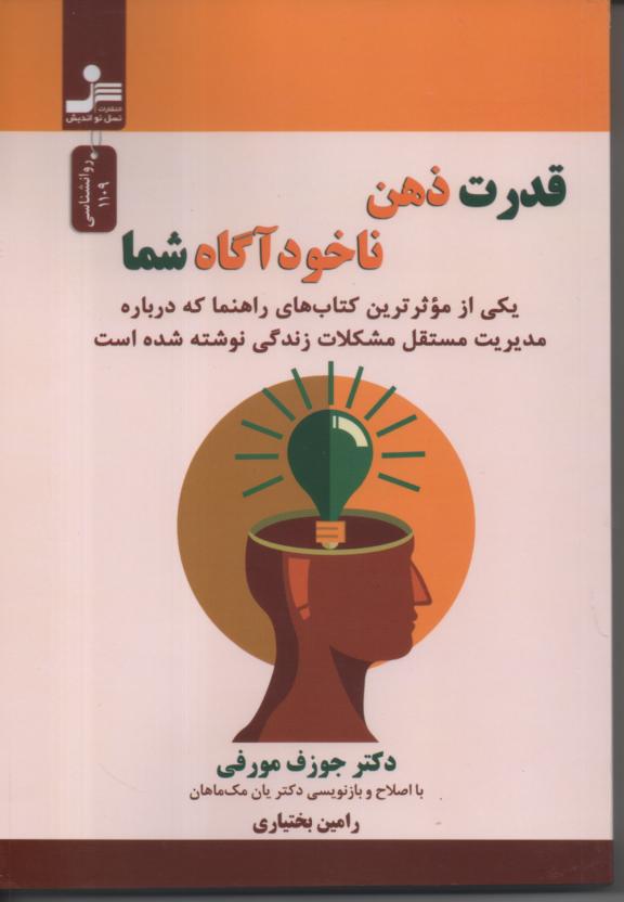 قدرت ذهن ناخودآگاه شما