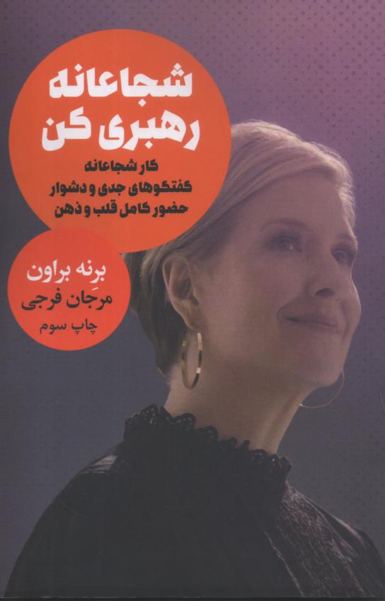 شجاعانه رهبری کن