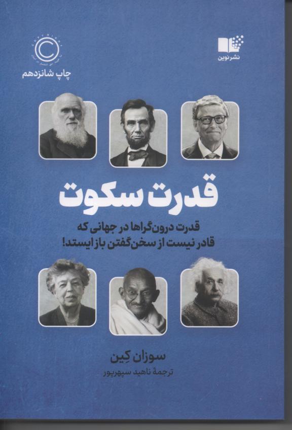 قدرت سکوت