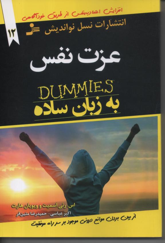 عزت نفس به زبان ساده
