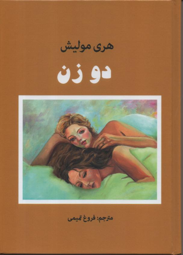 دو زن
