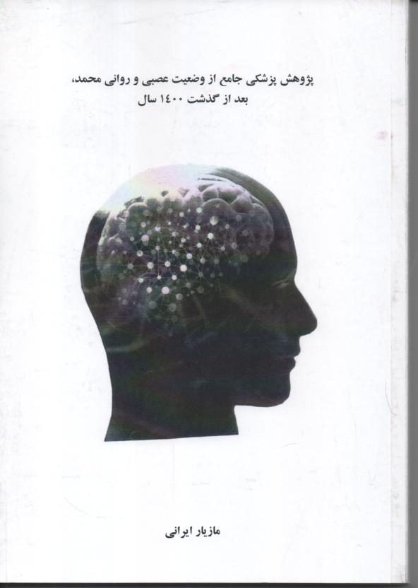 پژوهش پزشکی جامع از وضعیت عصبی و روانی محمد بعد از گذشت 1400 سال