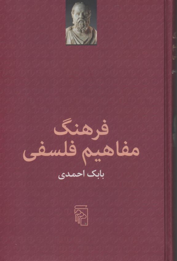 فرهنگ مفاهیم فلسفی