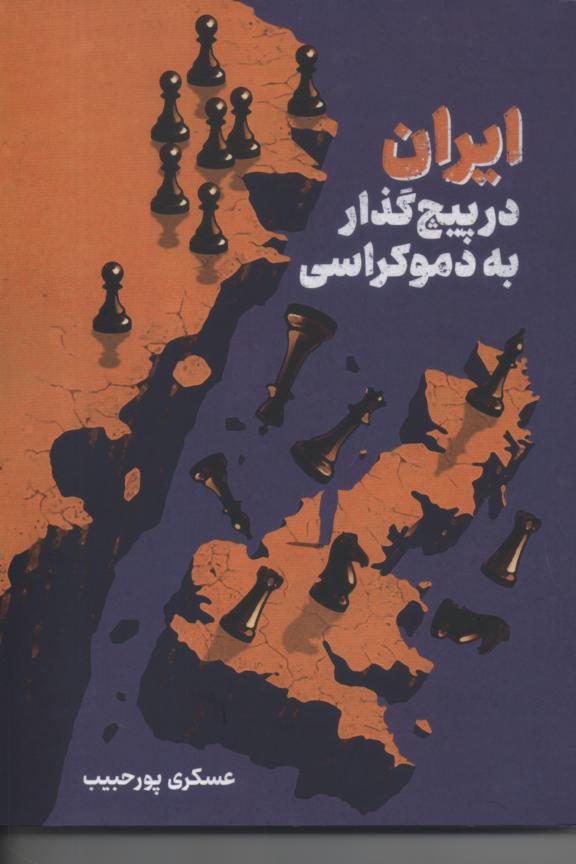 ایران در پیچ گذار به دموکراسی