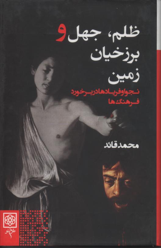 ظلم، جهل و برزخیان زمین/ نجوا و فریادها در برخورد فرهنگ ها