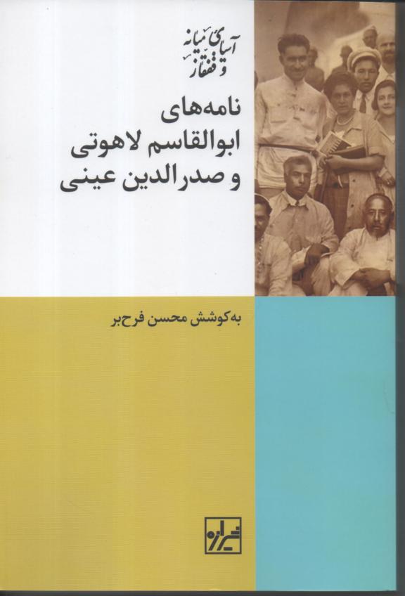 نامه های ابوالقاسم لاهوتی و صدرالدین عینی