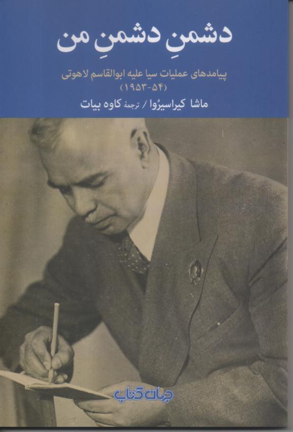 دشمن دشمن من/ پیامدهای عملیات سیا علیه ابوالقاسم لاهوتی 54/ 1953