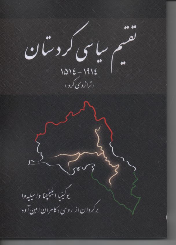 تقسيم سياسي کردستان، ١٩١٤ - ١٥١٤، (تراژدي کرد)