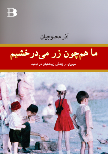 ما هم چون زر می درخشیم، مروری بر زندگی زردشتیان در تبعید
